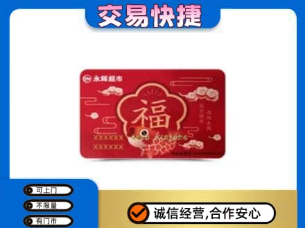 兴安购物卡回收永辉超市卡.jpg