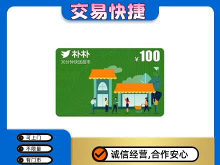 兴安购物卡回收朴朴超市卡.jpg
