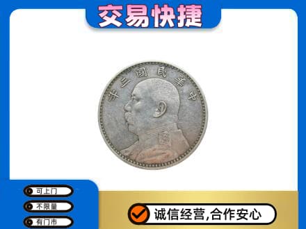 兴安高价回收袁大头